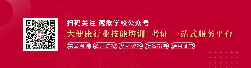 白鸟樱被大鸡巴猛操想学中医康复理疗师，哪里培训比较专业？好找工作吗？